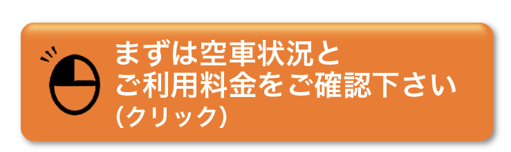 まずは空車状況とご利用料金をご確認下さい。