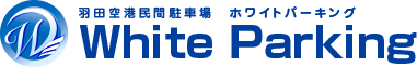 １日900円から予約可能な最安羽田空港民間駐車場 ホワイトパーキング