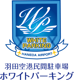 安い・便利・安心 羽田空港民間駐車場 ホワイトパーキング