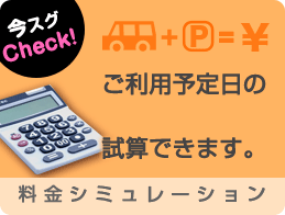 ご利用予定日の試算出来ます｜料金シミュレーション