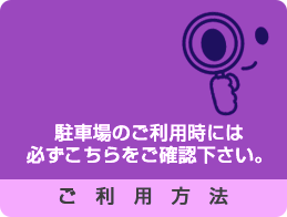 駐車場利用時には必ずこちらをご確認下さい｜ご利用方法