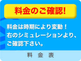 最安の特割料金！｜料金表